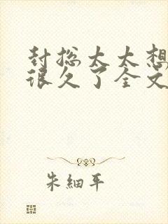 封总太太想离婚很久了全文免费阅读