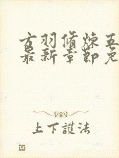 方羽修炼五千年最新章节免费阅读