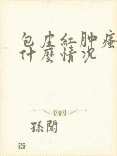 包皮红肿瘙痒是什么情况