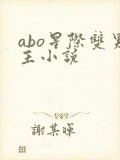 abo星际双男主小说