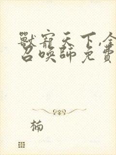 兽宠天下,全能召唤师免费阅读