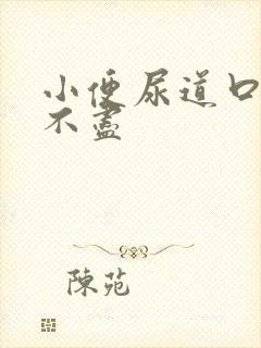 小便尿道口疼尿不尽