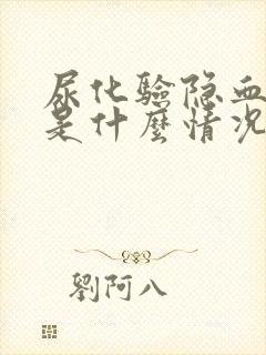 尿化验隐血十一是什么情况?