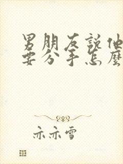 男朋友说他累了要分手怎么挽回