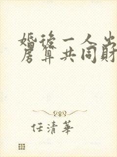 婚后一人出资买房算共同财产吗