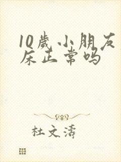 10岁小朋友尿床正常吗