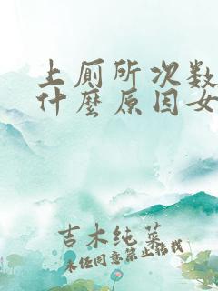 上厕所次数多是什么原因女性