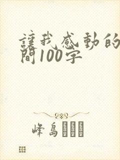 让我感动的一瞬间100字