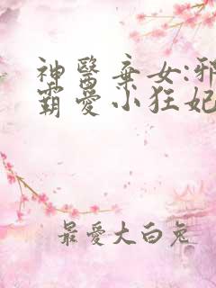 神医弃女:邪王霸爱小狂妃