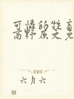 可怜的牲畜周颂商野原文免费阅读