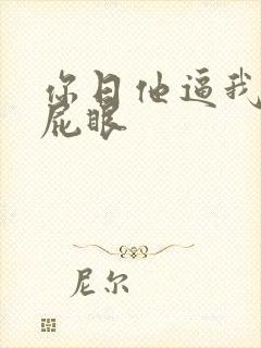 你日他逼我舔你屁眼