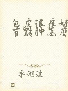 包皮很痒好像还有点肿怎么回事