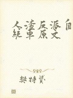 人渣反派自救系统车原文