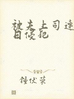 被夫上司连续七日侵犯