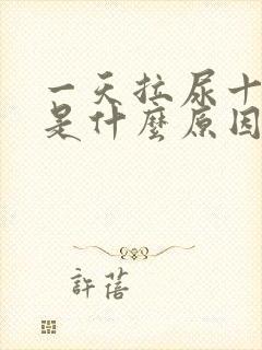 一天拉尿十几次是什么原因