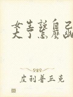 女生说自己年纪大了怎么幽默回复