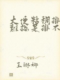 大便粘稠排便困难总是排不净