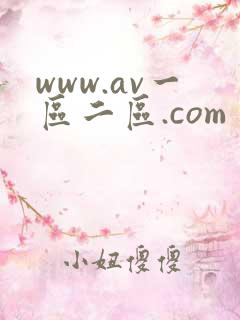 www.av一区二区.com