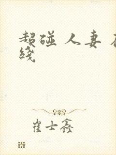 超碰 人妻 在线