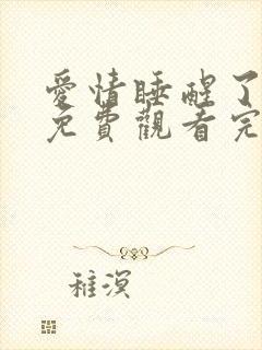 爱情睡醒了在线免费观看完整版