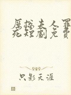 厉总夫人罪不至死短剧免费观看全集