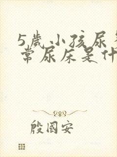 5岁小孩尿多经常尿床是什么原因