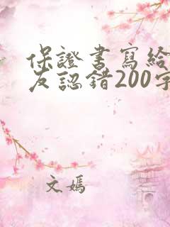 保证书写给女朋友认错200字