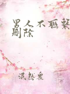 男人不联系也不删除