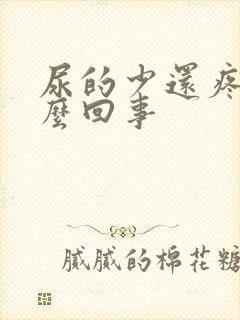 尿的少还疼是怎么回事