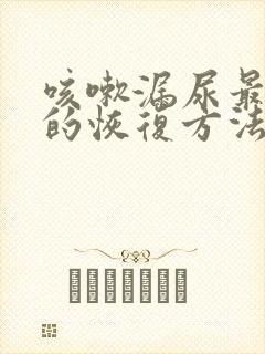 咳嗽漏尿最有效的恢复方法