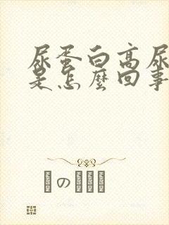 尿蛋白高尿隐血是怎么回事