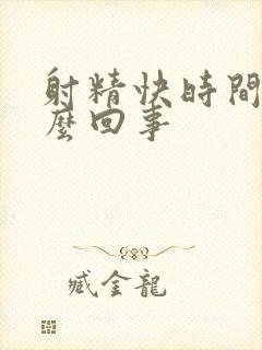 射精快时间短怎么回事