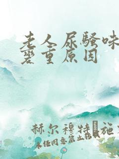 老人尿骚味突然变重原因