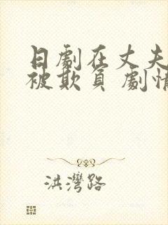 日剧在丈夫面前被欺负 剧情介绍