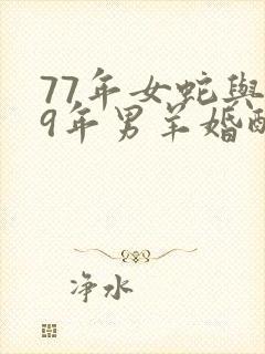 77年女蛇与79年男羊婚配