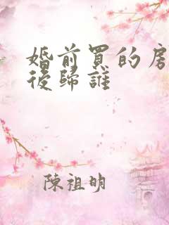 婚前买的房子死后归谁