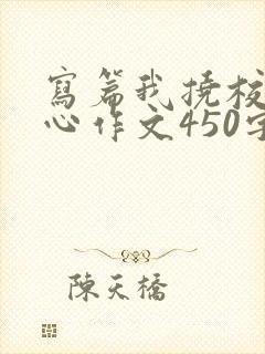 写篇我挠校花脚心作文450字
