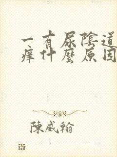 一有尿阴道边就痒什么原因