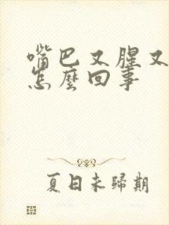 嘴巴又腥又臭是怎么回事