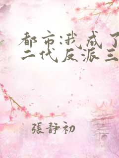 都市:我成了富二代反派三三得九