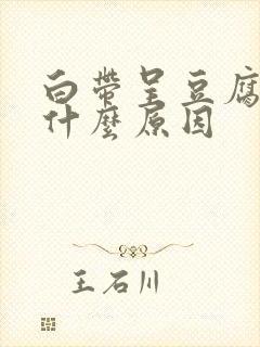 白带呈豆腐渣样什么原因