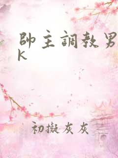 帅主调教男奴vk