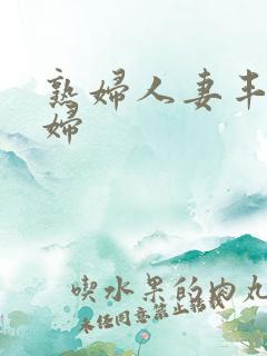 熟妇人妻丰满少妇