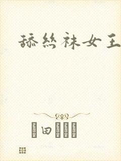 舔丝袜女王美脚