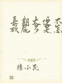 长期大便不成形放屁多是怎么回事