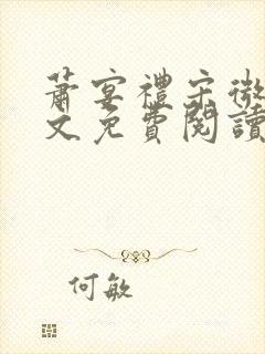 萧宴礼宋微雨全文免费阅读无弹窗