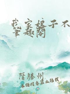 我家娘子不对劲笔趣阁
