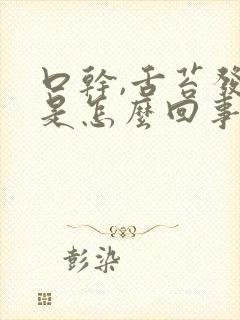 口干,舌苔发白是怎么回事