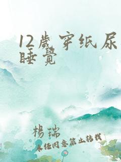 12岁穿纸尿裤睡觉