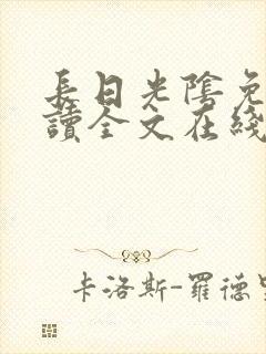 长日光阴免费阅读全文在线阅读无弹窗笔趣阁